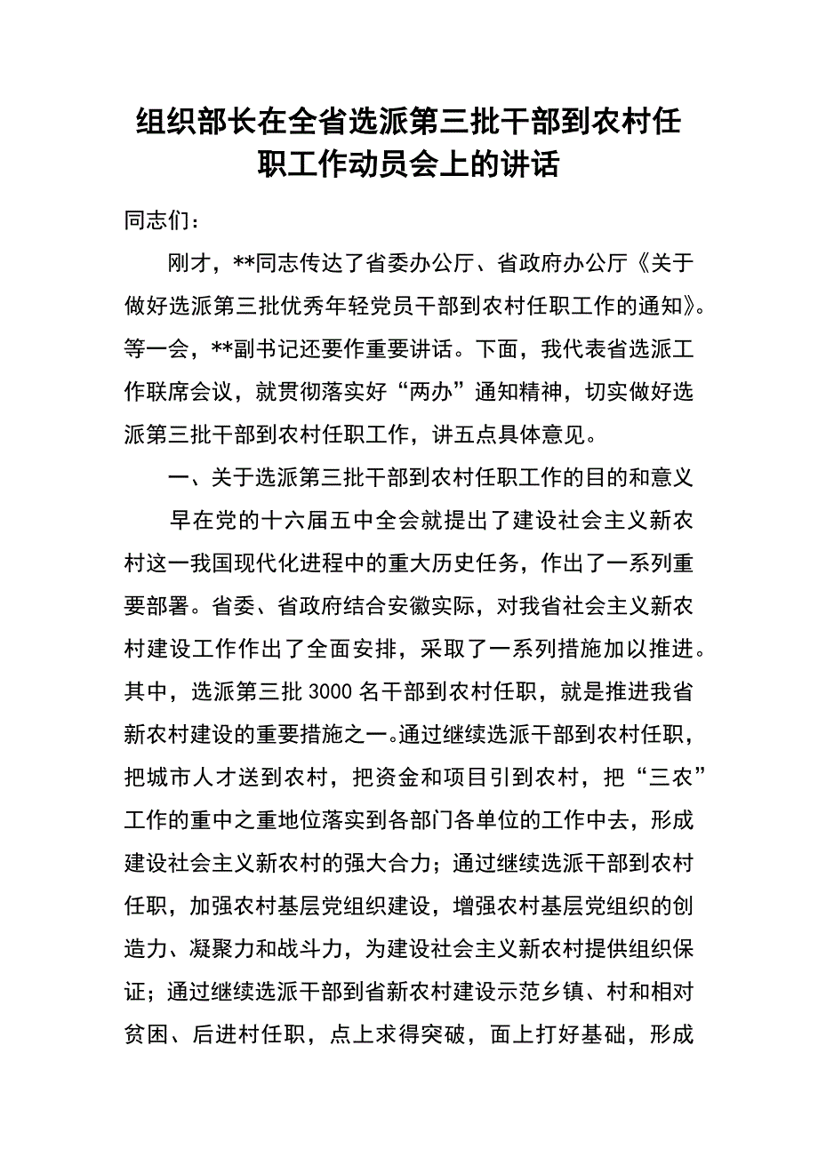 组织部长在全省选派第三批干部到农村任职工作动员会上的讲话_第1页