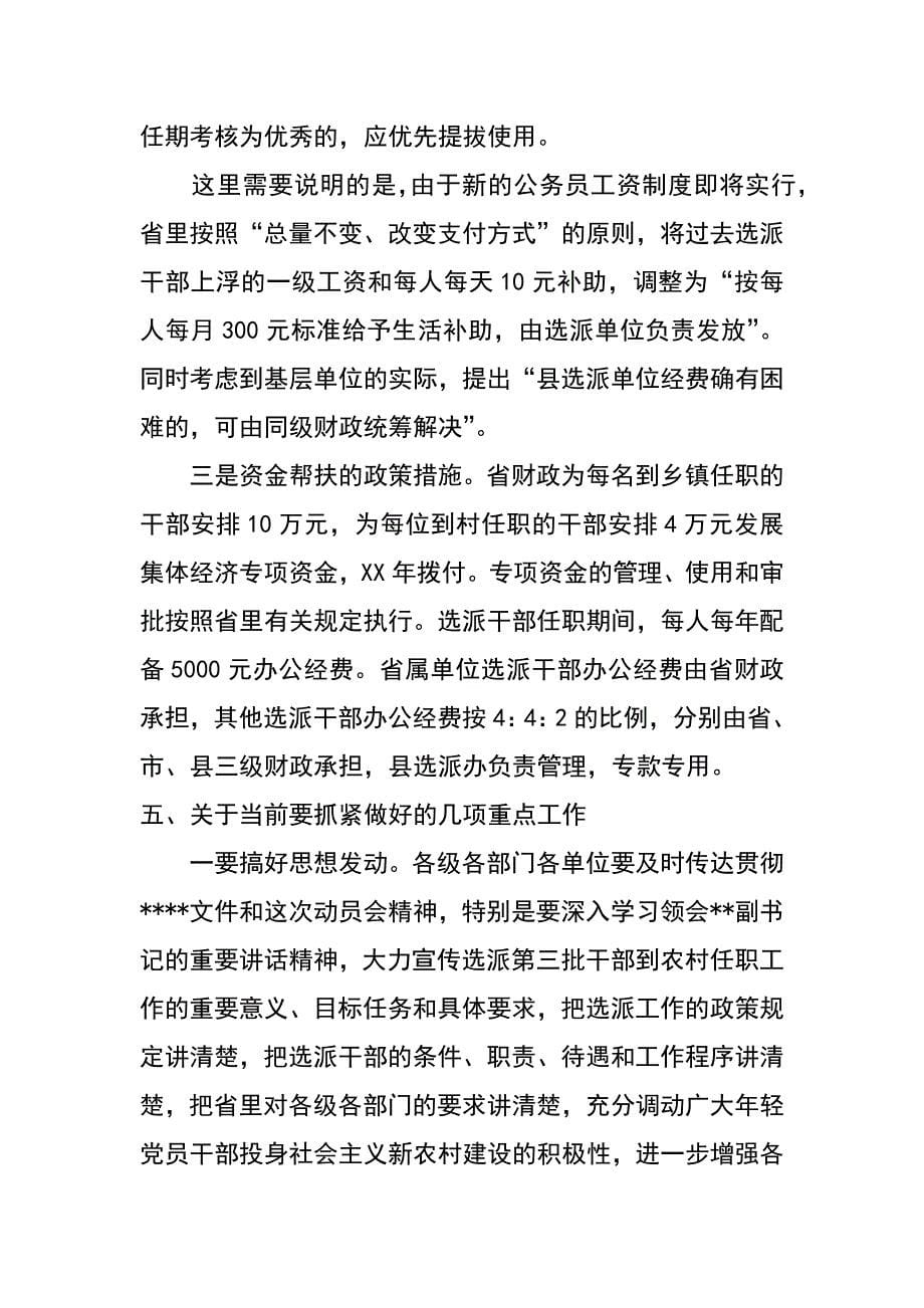 组织部长在全省选派第三批干部到农村任职工作动员会上的讲话_第5页