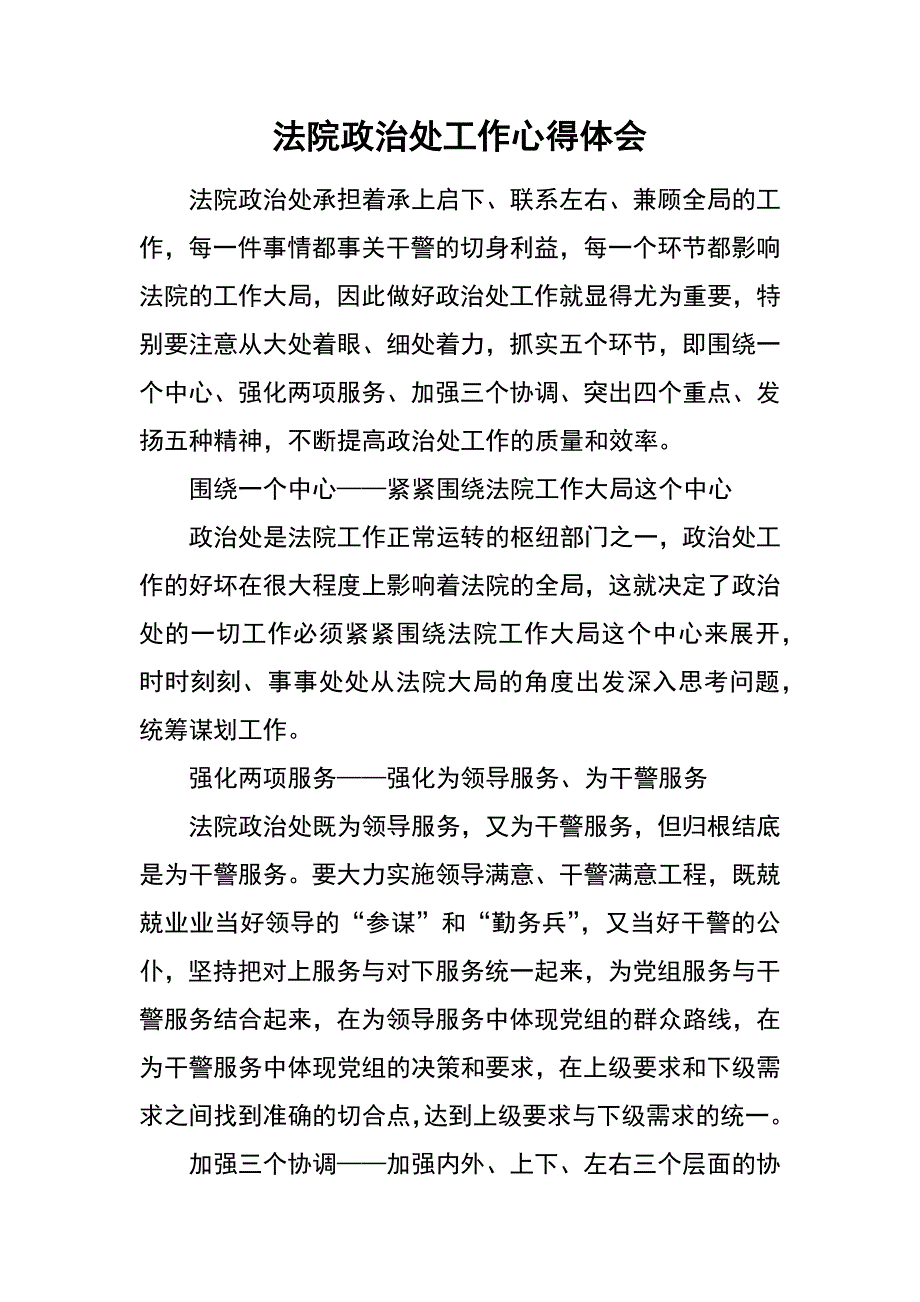 法院政治处工作心得体会_第1页