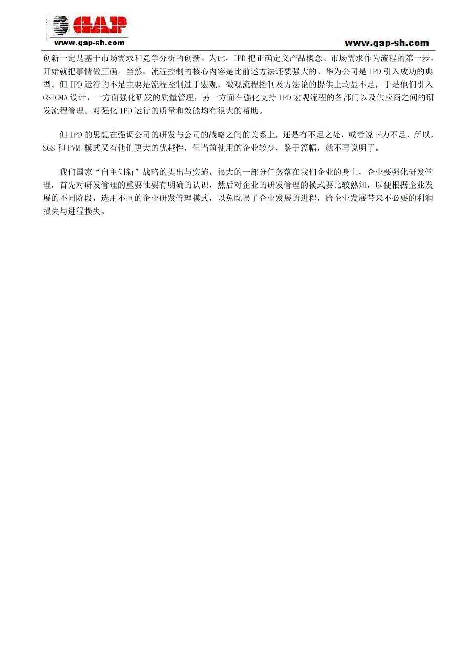 谈当前企业的主要几种新产品研发管理模式_第2页