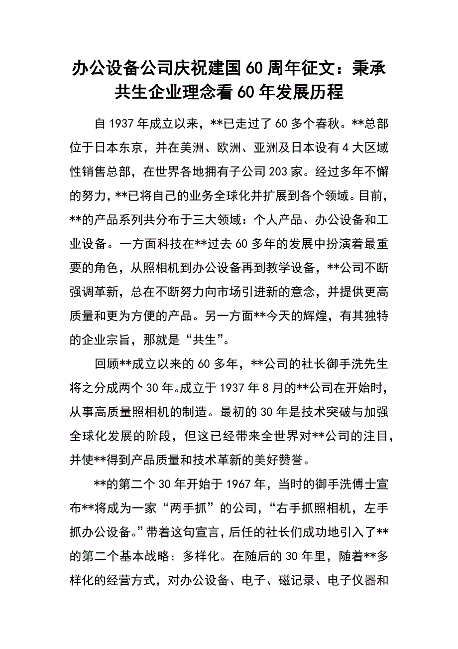 办公设备公司庆祝新中国成立60周年征文：秉承共生企业理念看60年发展历程_第1页