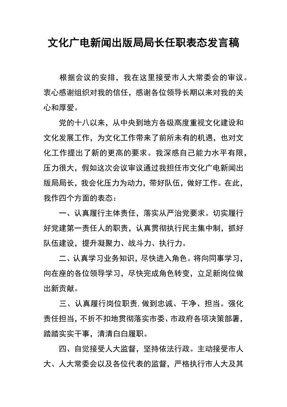 文化广电新闻出版局局长任职表态发言稿_第1页