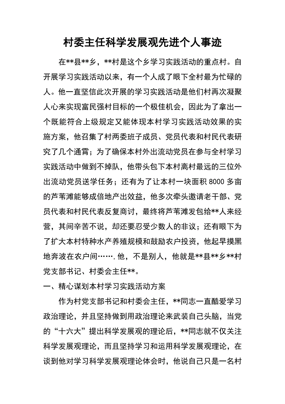 村委主任科学发展观先进个人事迹_第1页