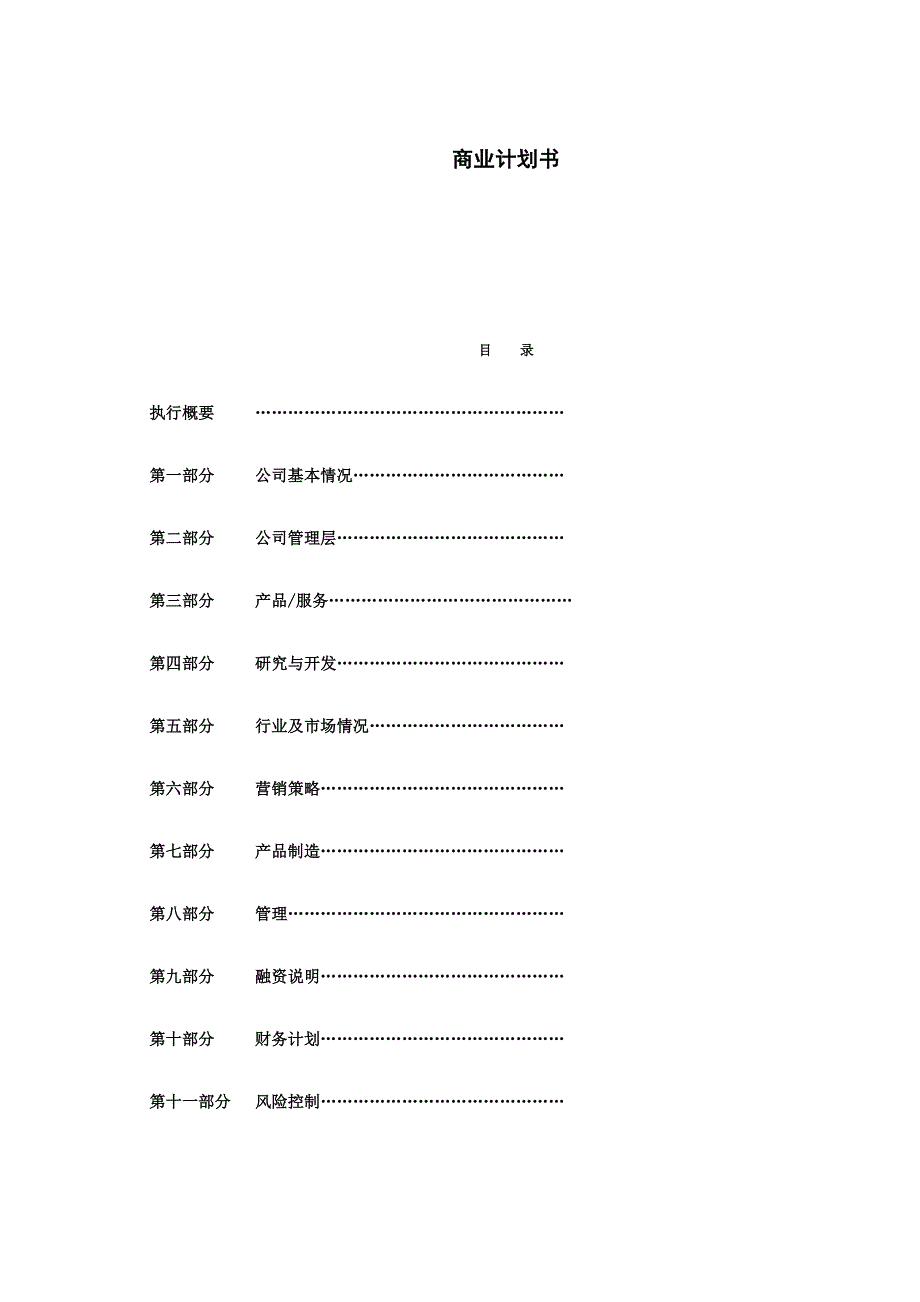 无水洗车商业计划书_第1页