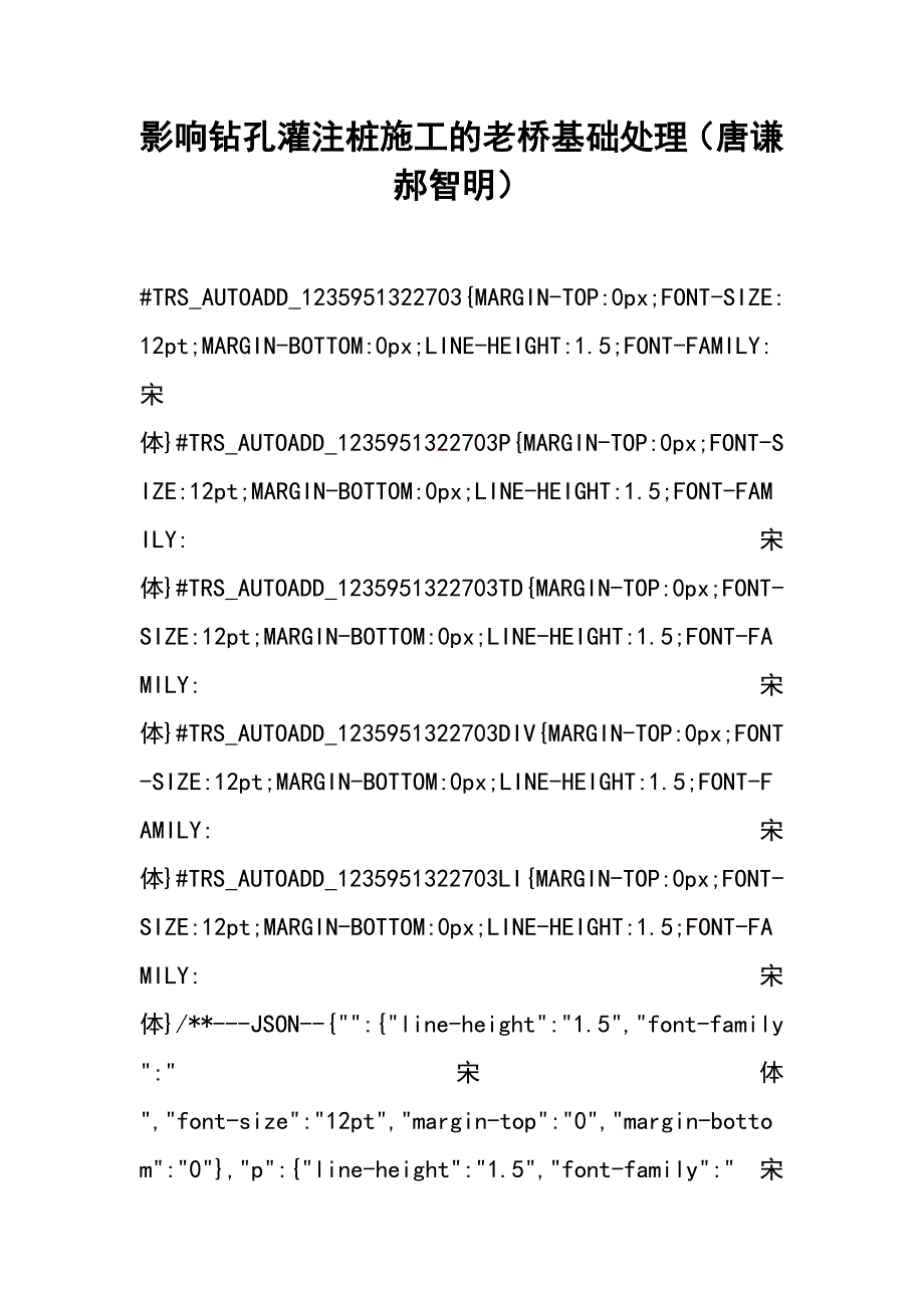 影响钻孔灌注桩施工的老桥基础处理（唐谦 郝智明）_第1页