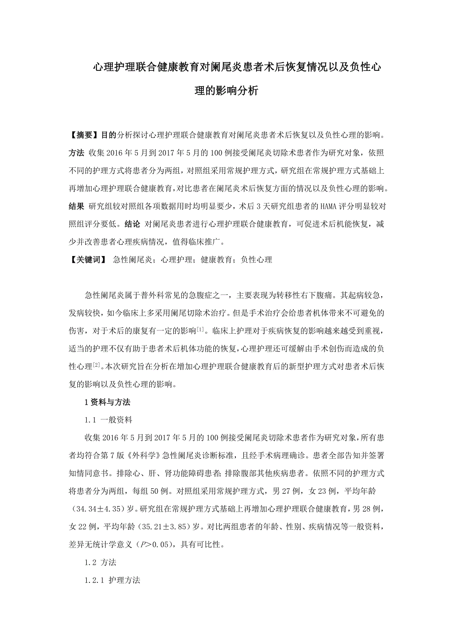 0802心理护理联合健康教育对阑尾炎患者术后恢复情况以及负性心理的影响分析_第1页