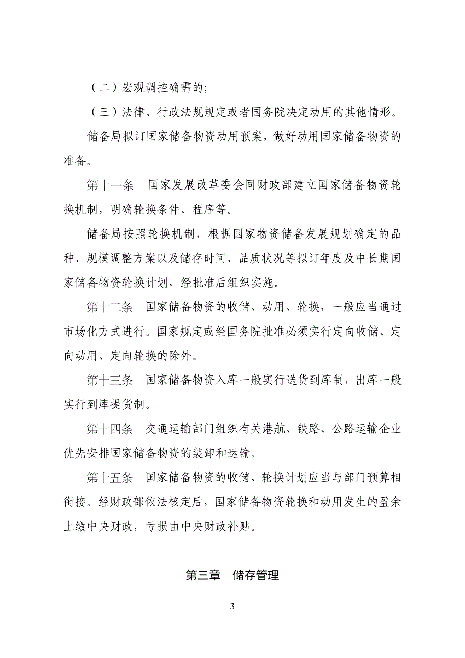 国家物资储备管理规定_第3页