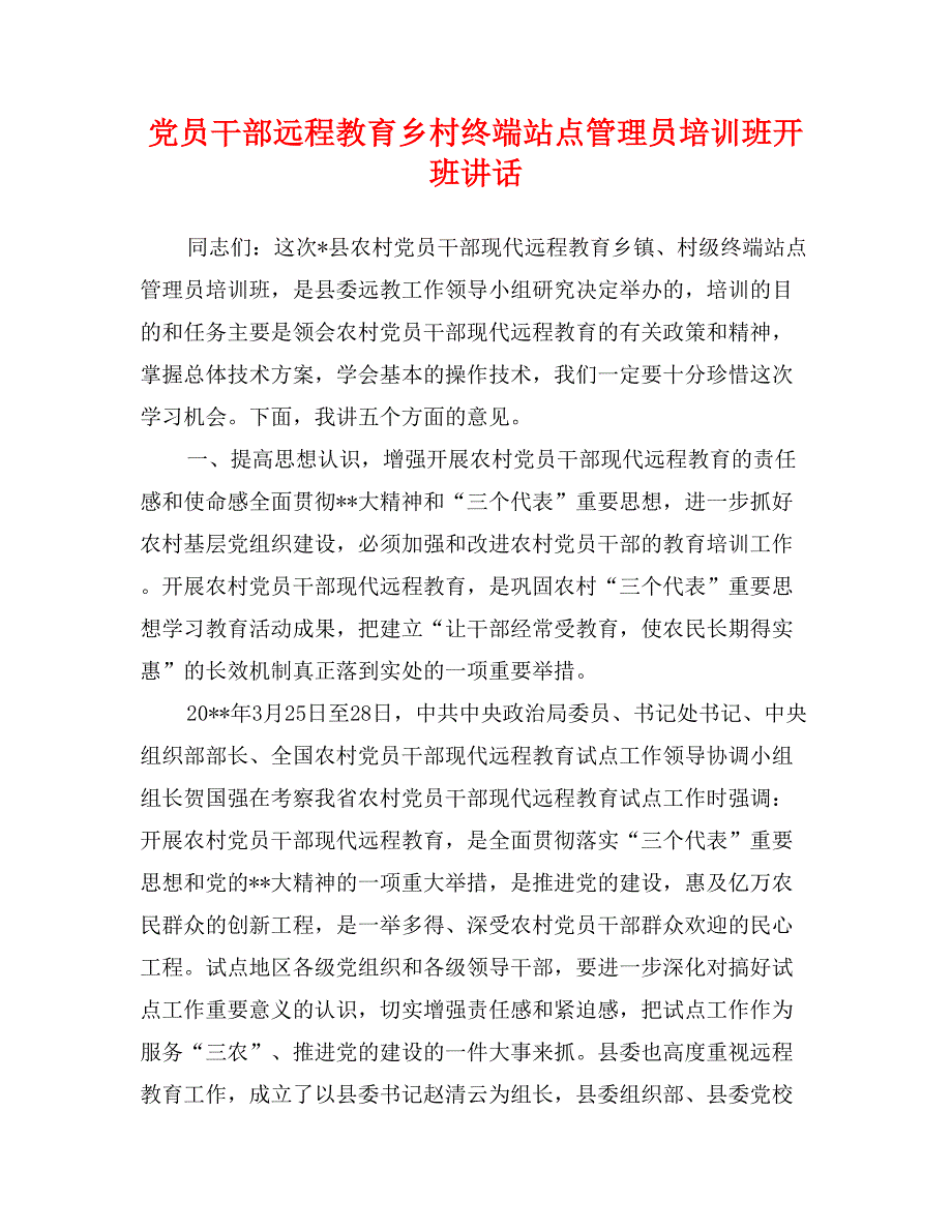 党员干部远程教育乡村终端站点管理员培训班开班讲话_第1页