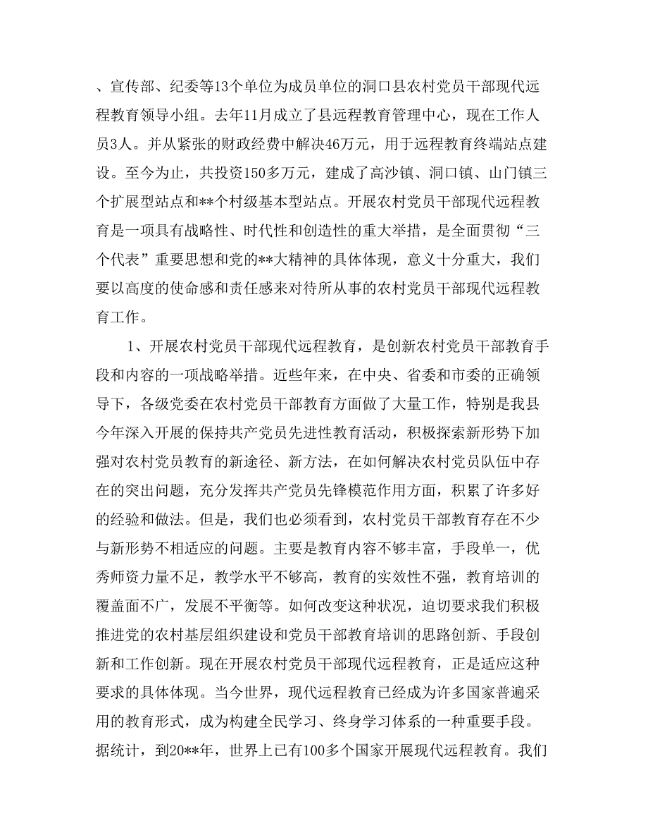 党员干部远程教育乡村终端站点管理员培训班开班讲话_第2页