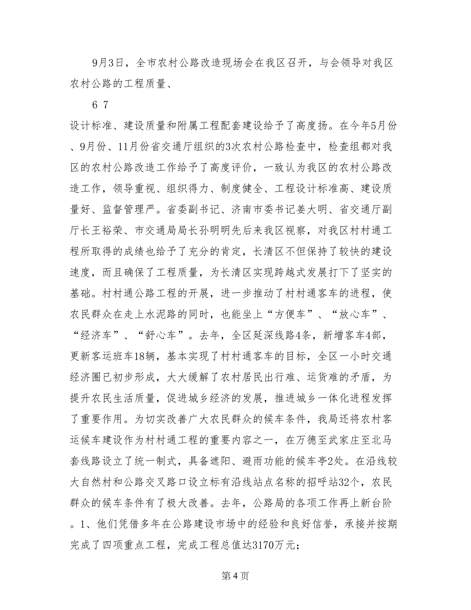 全区交通工作及两个文明建设表彰大会上的讲话_第4页