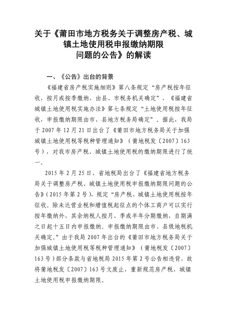 关于《莆田市地方税务关于调整房产税、城镇土地使用税申报_第1页