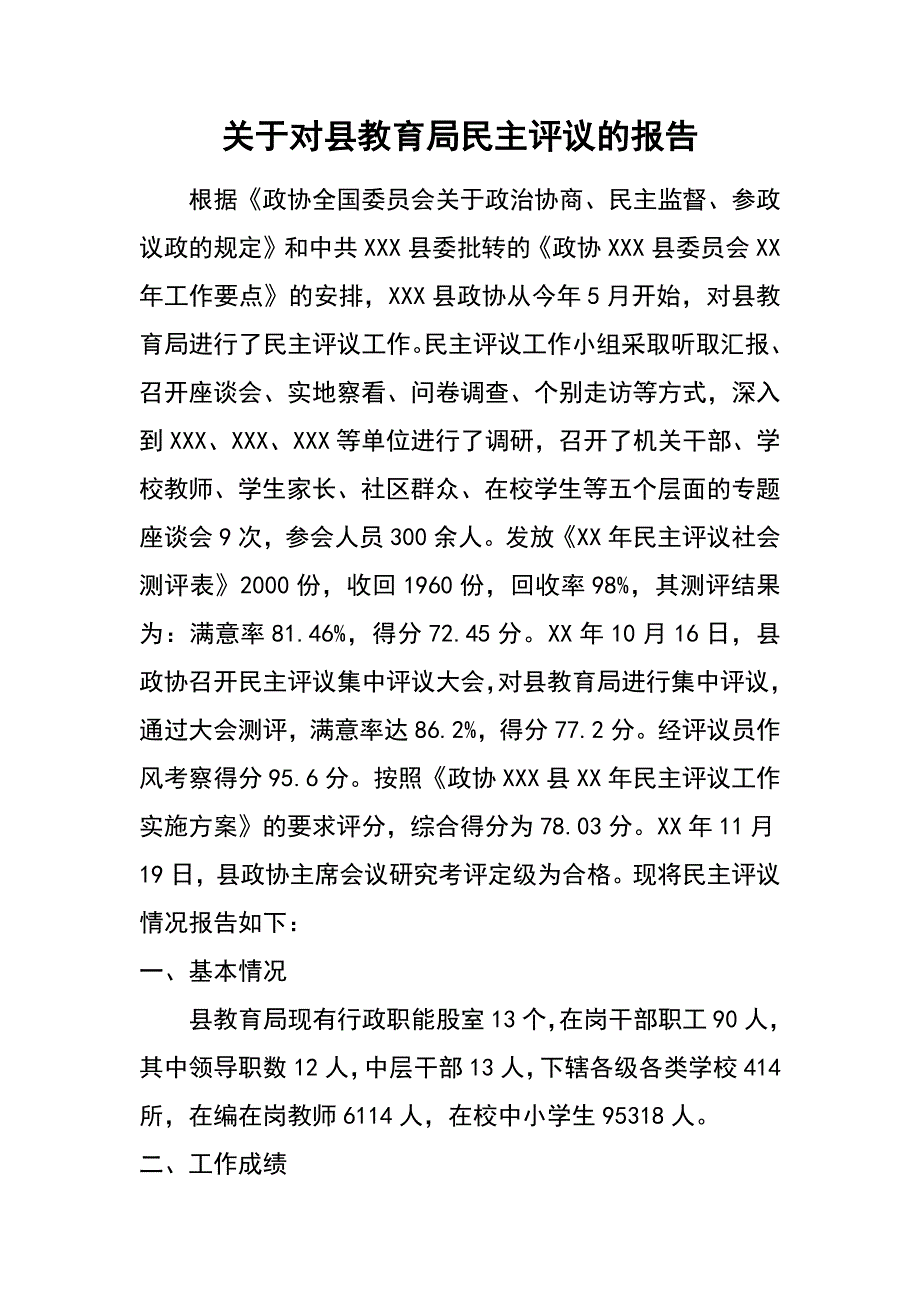 关于对县教育局民主评议的报告_第1页