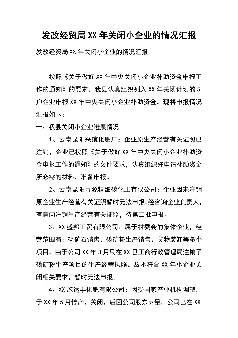 发改经贸局xx年关闭小企业的情况汇报_第1页