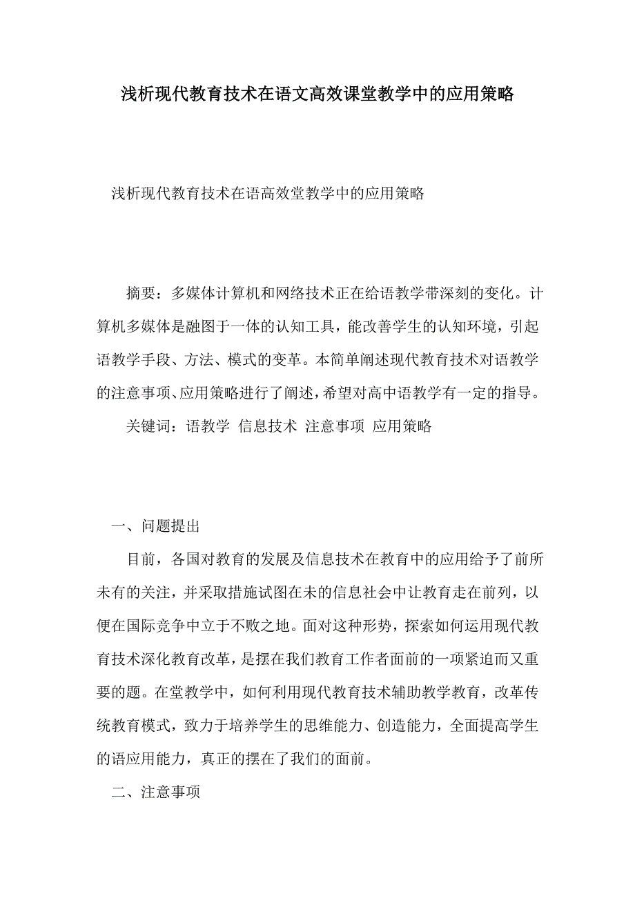 浅析现代教育技术在语文高效课堂教学中的应用策略_第1页