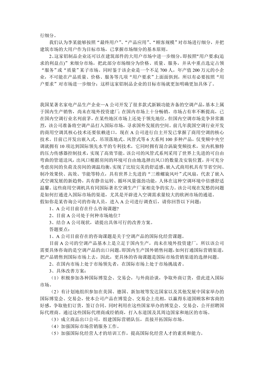 企业管理咨询考试案例分析试题(一)_第4页