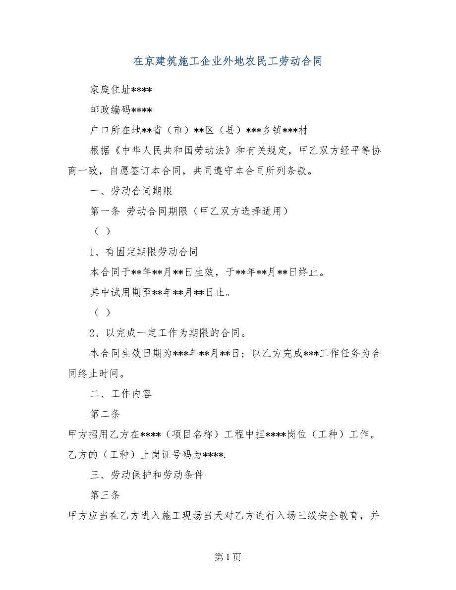 在京建筑施工企业外地农民工劳动合同_第1页