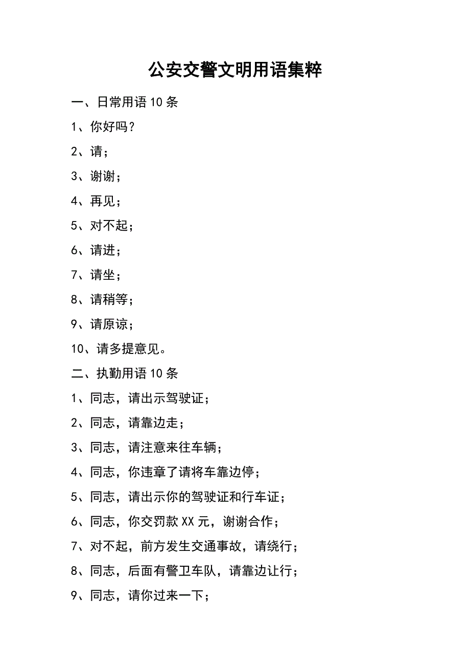 公安交警文明用语集粹_第1页