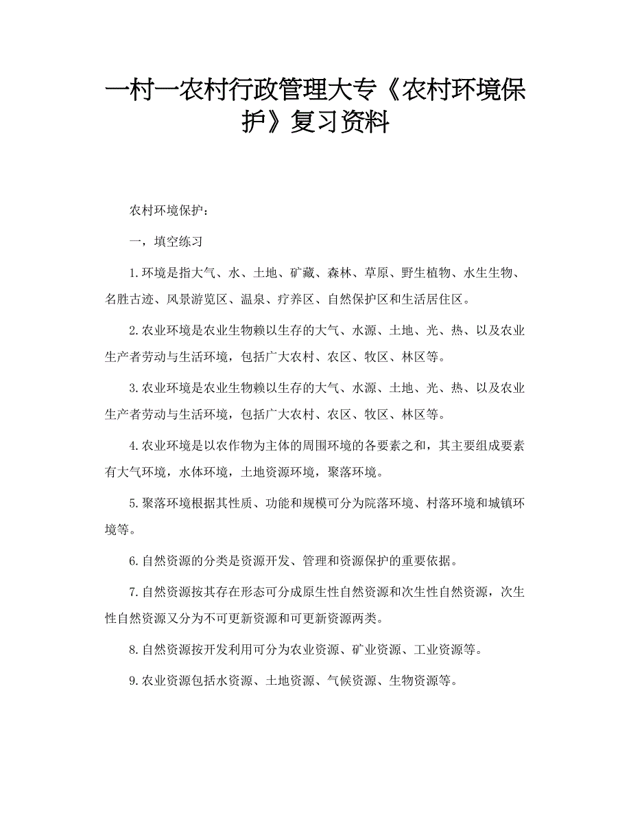 一村一农村行政管理大专《农村环境保护》复习资料_第1页