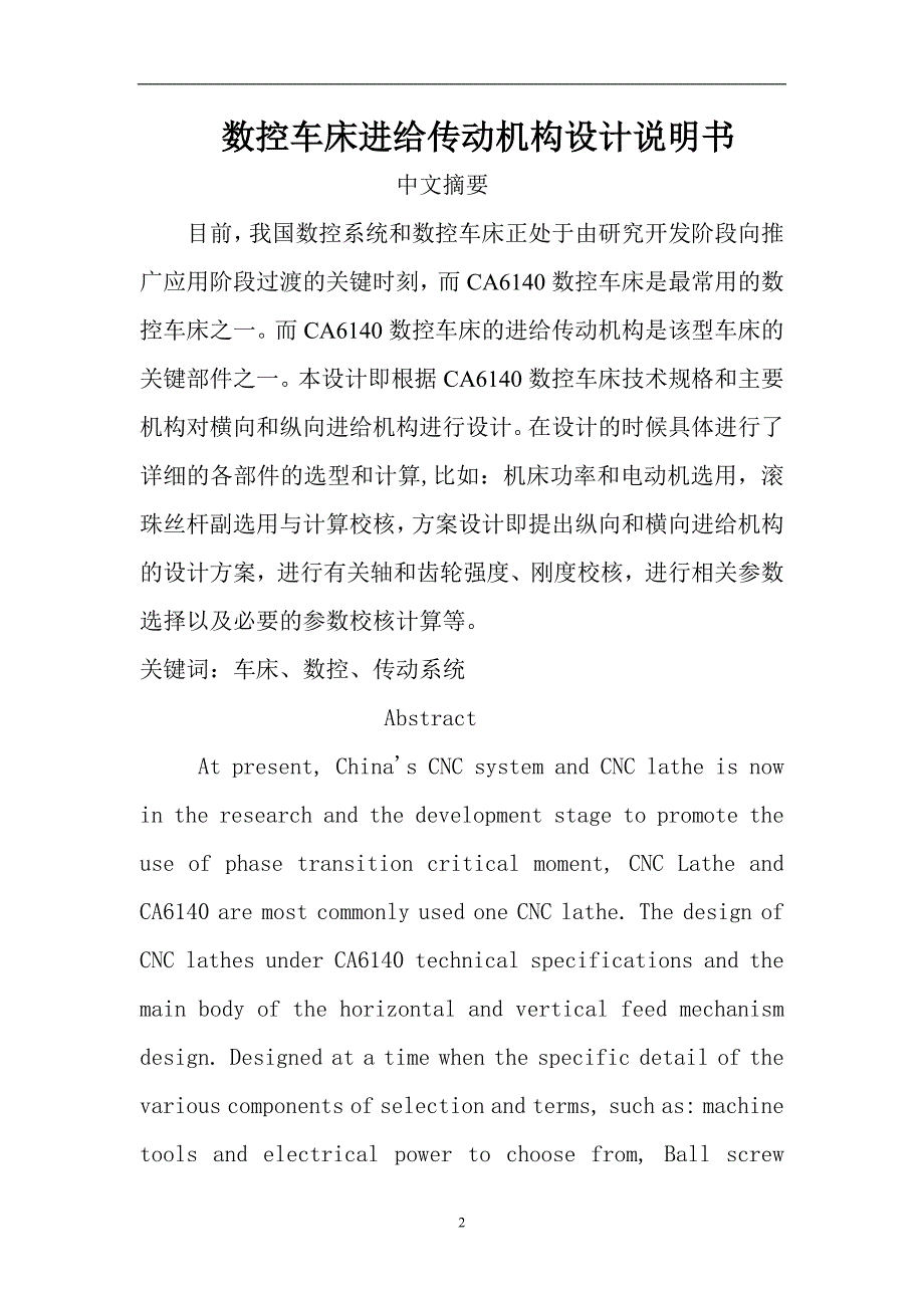 经济型数控车床进给传动机构设计说明书_第2页