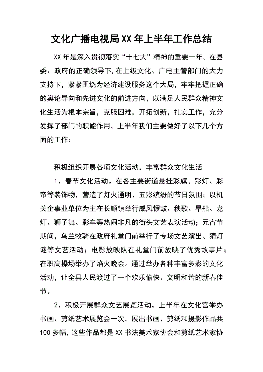 文化广播电视局XX年上半年工作总结_第1页