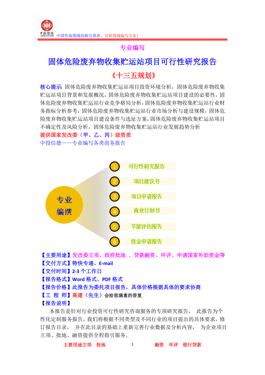 固体危险废弃物收集贮运站项目可行性研究报告_第1页