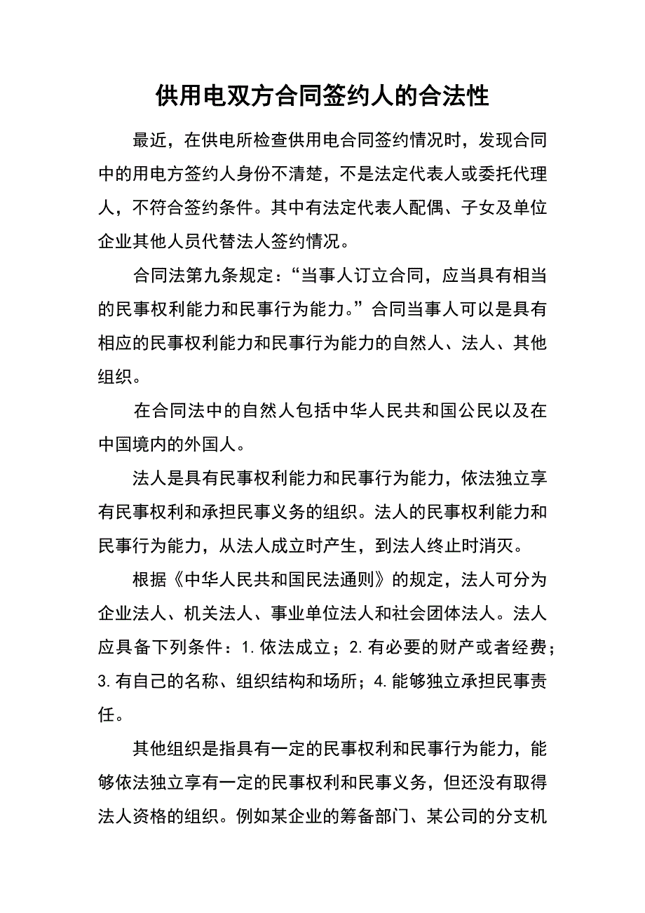 供用电双方合同签约人的合法性_第1页