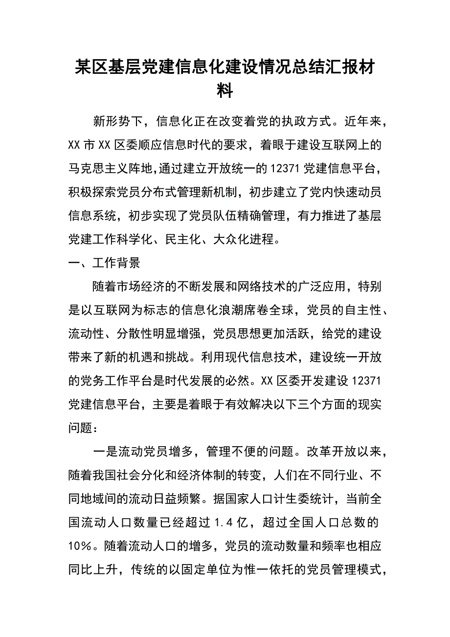 某区基层党建信息化建设情况总结汇报材料_第1页