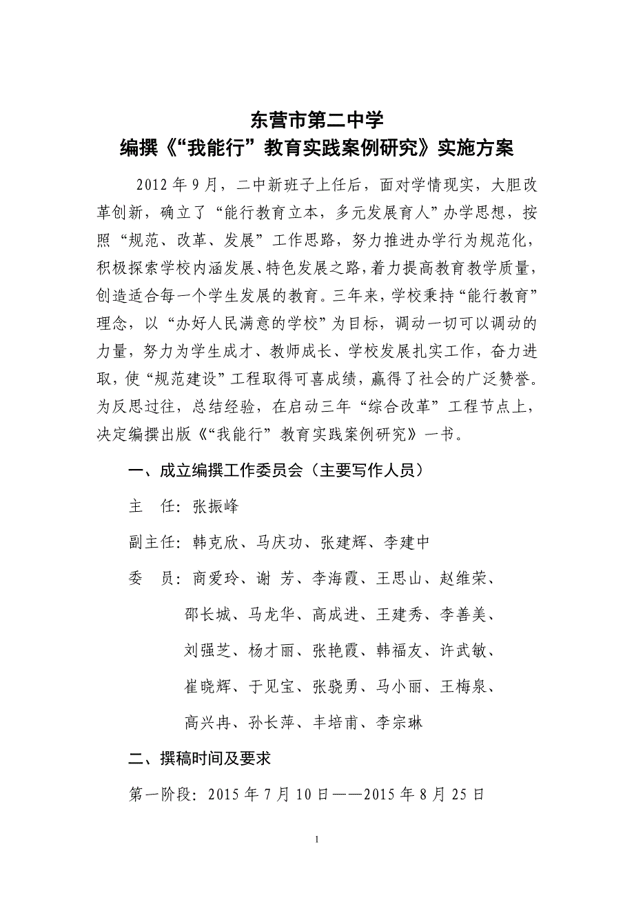 《我能行》编撰实施方案_第1页