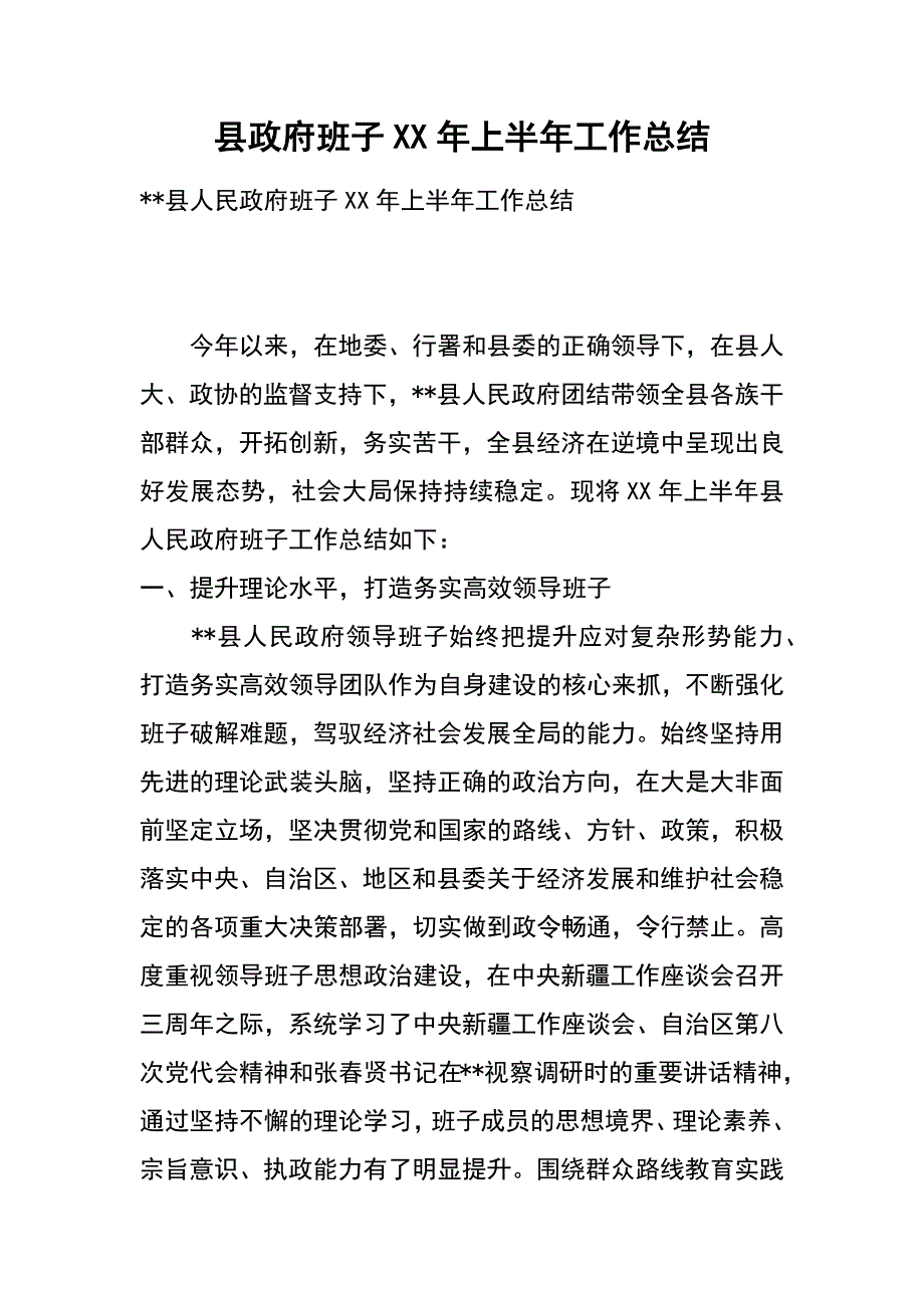 县政府班子xx年上半年工作总结_第1页