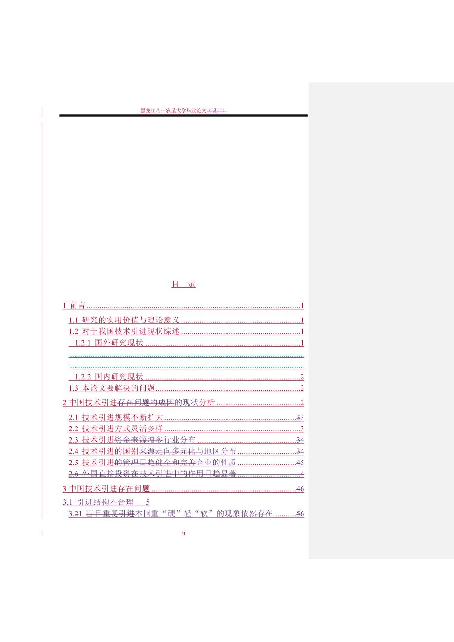 我国技术引进的现状分析 国际经济与贸易专业毕业设计 毕业论文_第2页