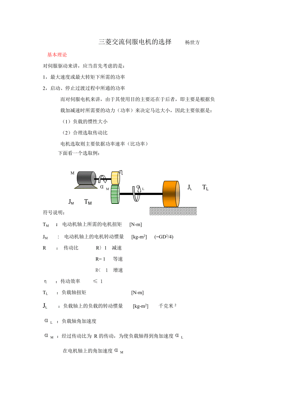 三菱交流伺服电机的选择_第1页