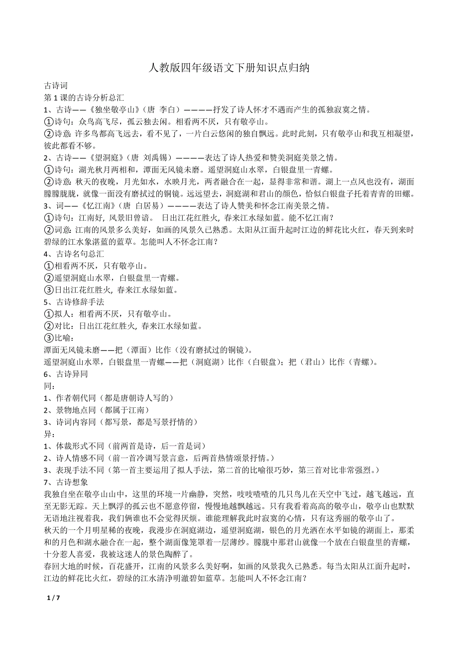 人教版四年级语文下册知识点归纳_第1页