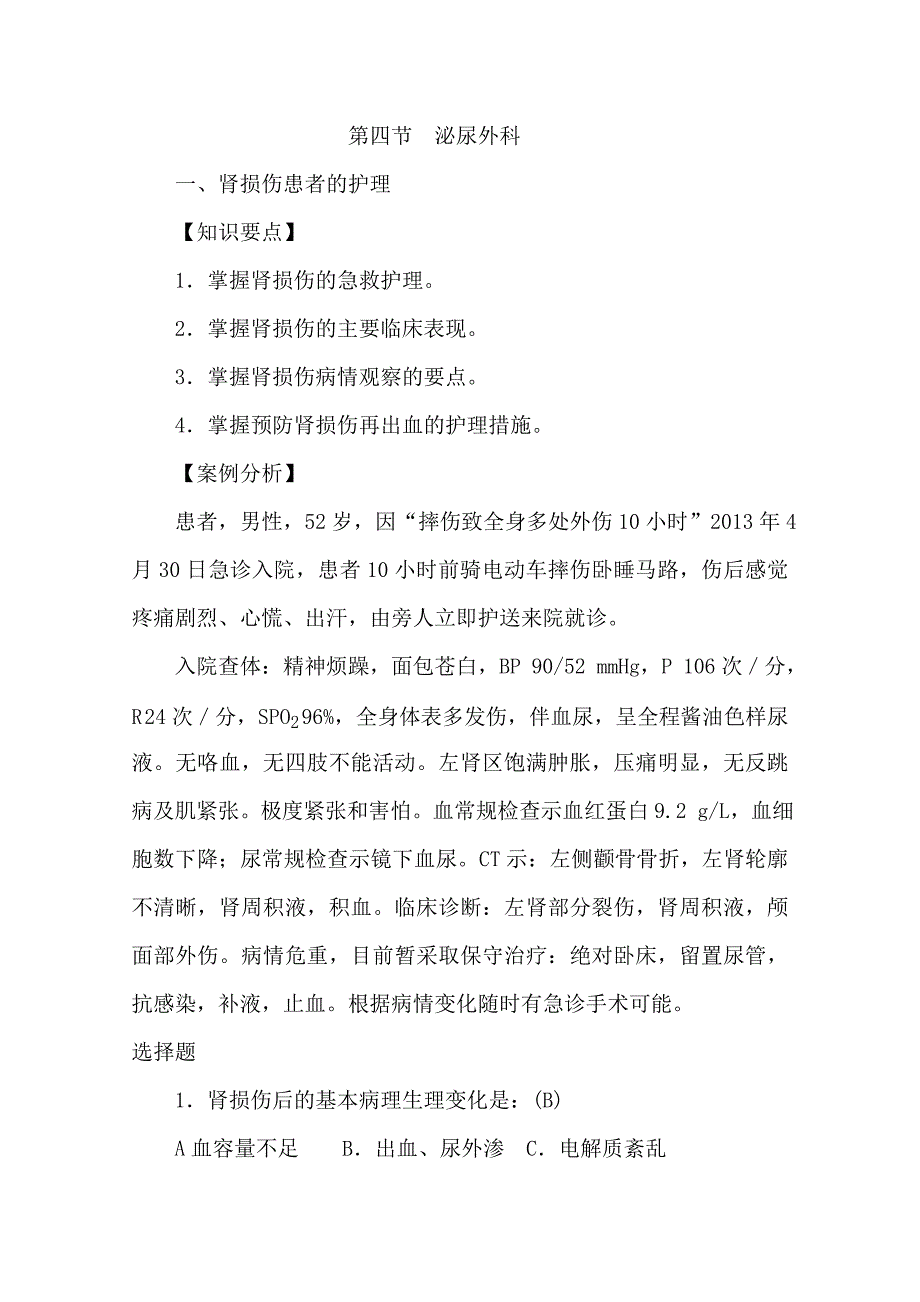 泌尿科个案题库_第1页