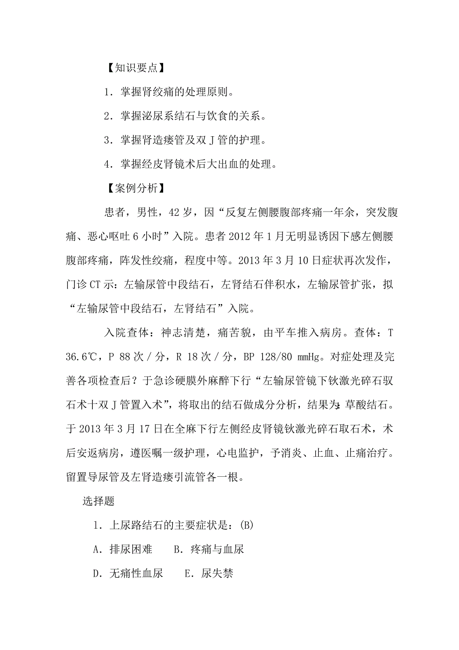 泌尿科个案题库_第4页