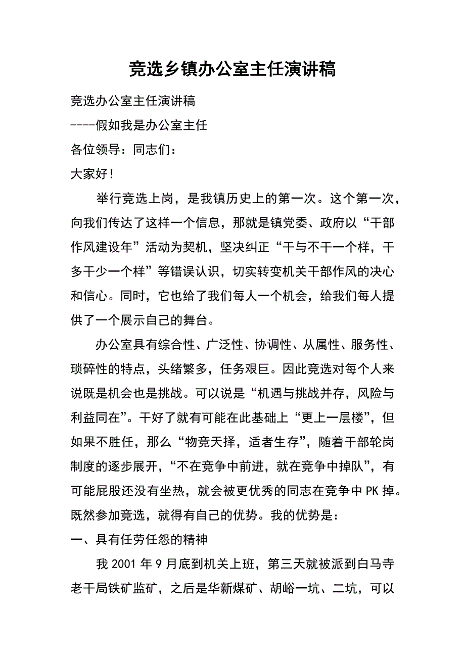 竞选乡镇办公室主任演讲稿_第1页