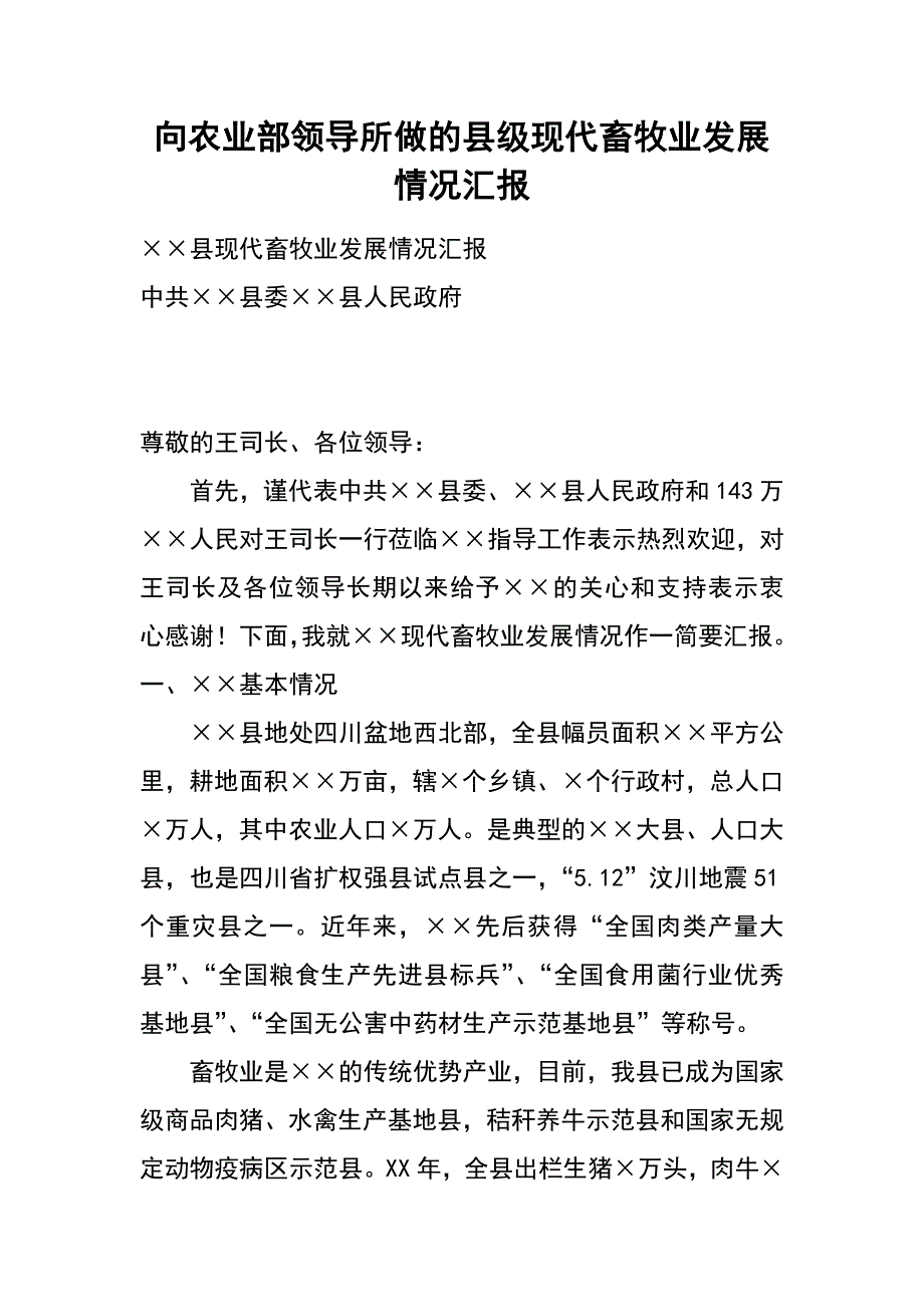 向农业部领导所做的县级现代畜牧业发展情况汇报_第1页