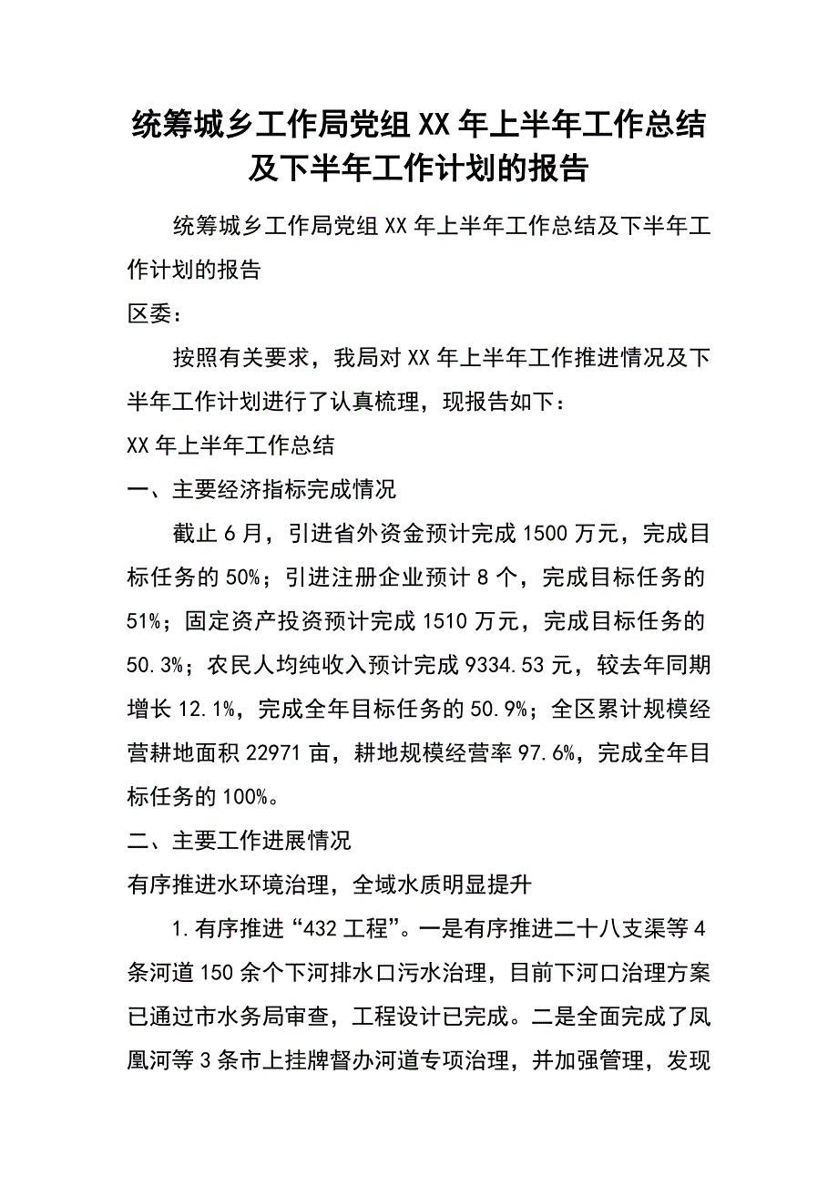 统筹城乡工作局党组xx年上半年工作总结及下半年工作计划的报告_第1页