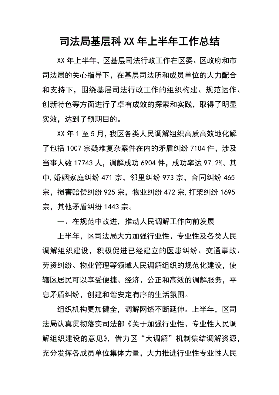 司法局基层科xx年上半年工作总结_第1页