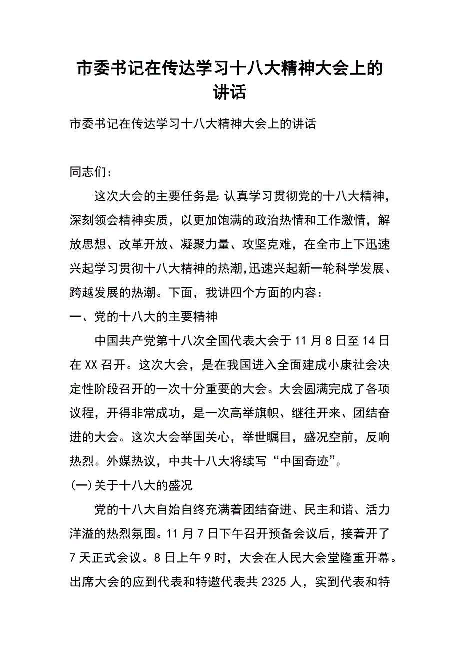 市委书记在传达学习十八大精神大会上的讲话_第1页