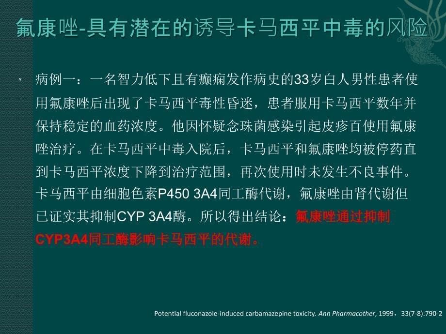 抗真菌药对卡马西平血药浓度的影响_第5页