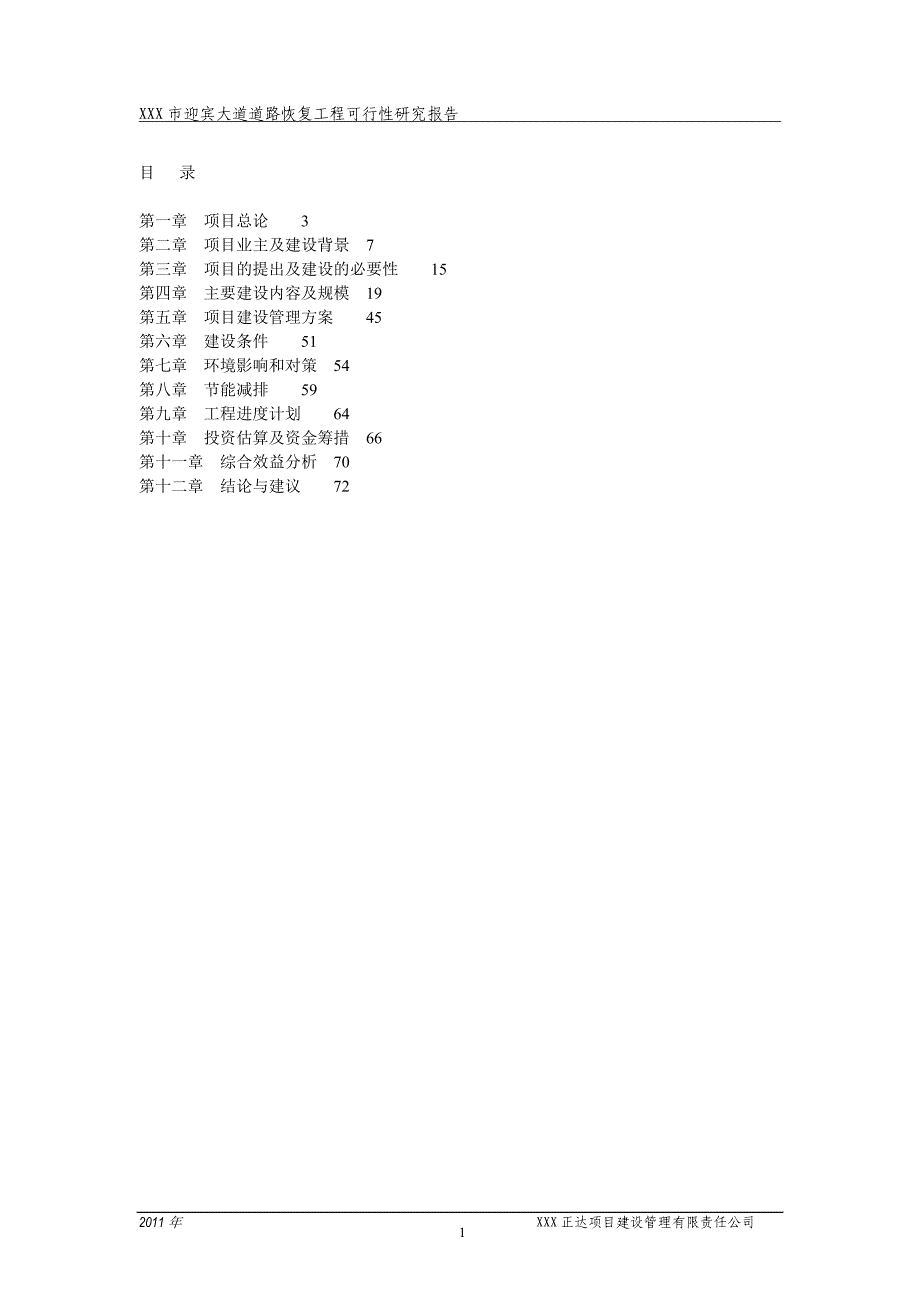XXX市迎宾大道道路恢复工程可研_第2页