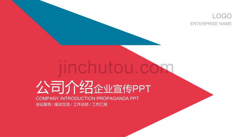 欧美红蓝色创意图形公司介绍企业宣传ppt_第1页