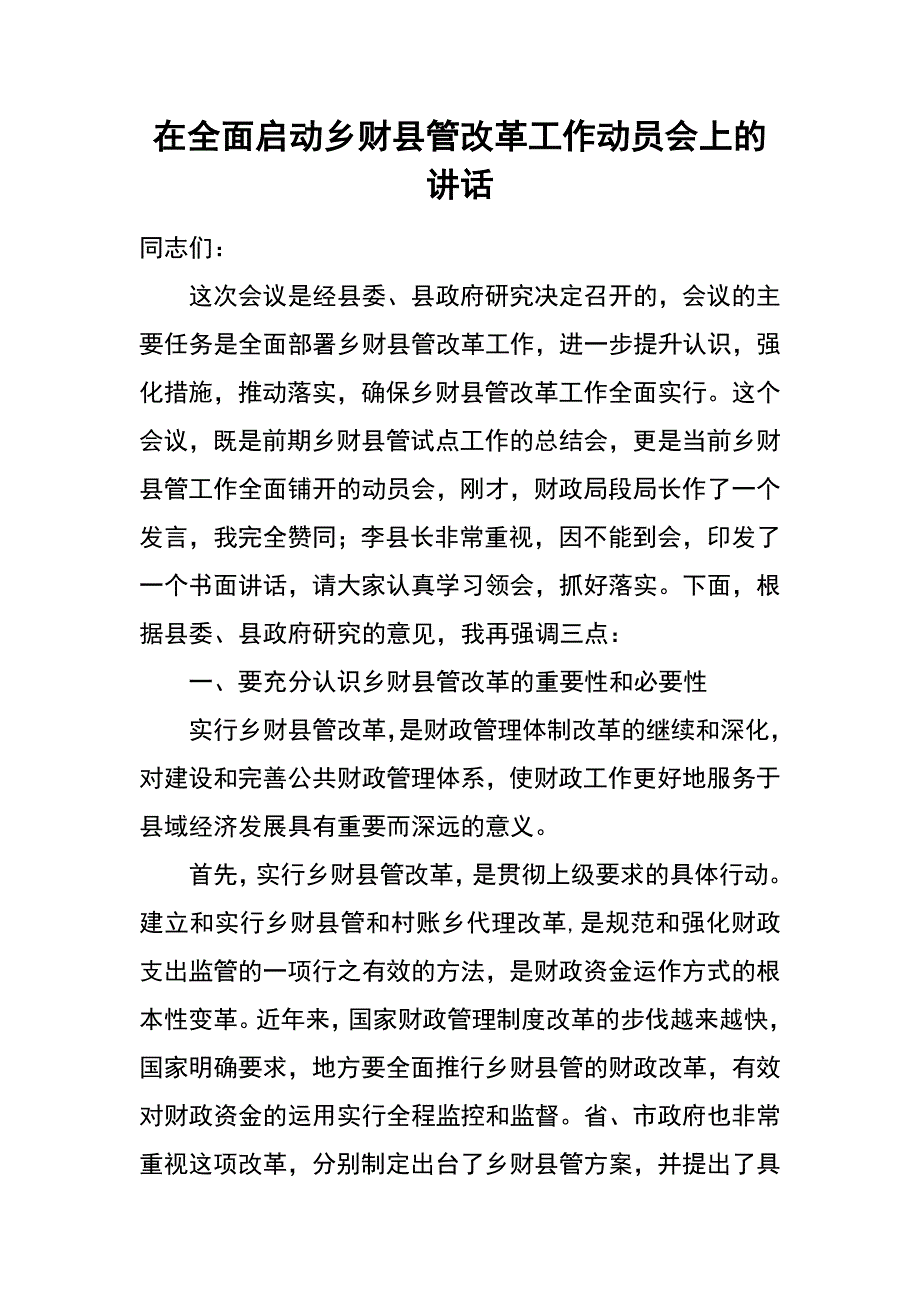 在全面启动乡财县管改革工作动员会上的讲话_第1页