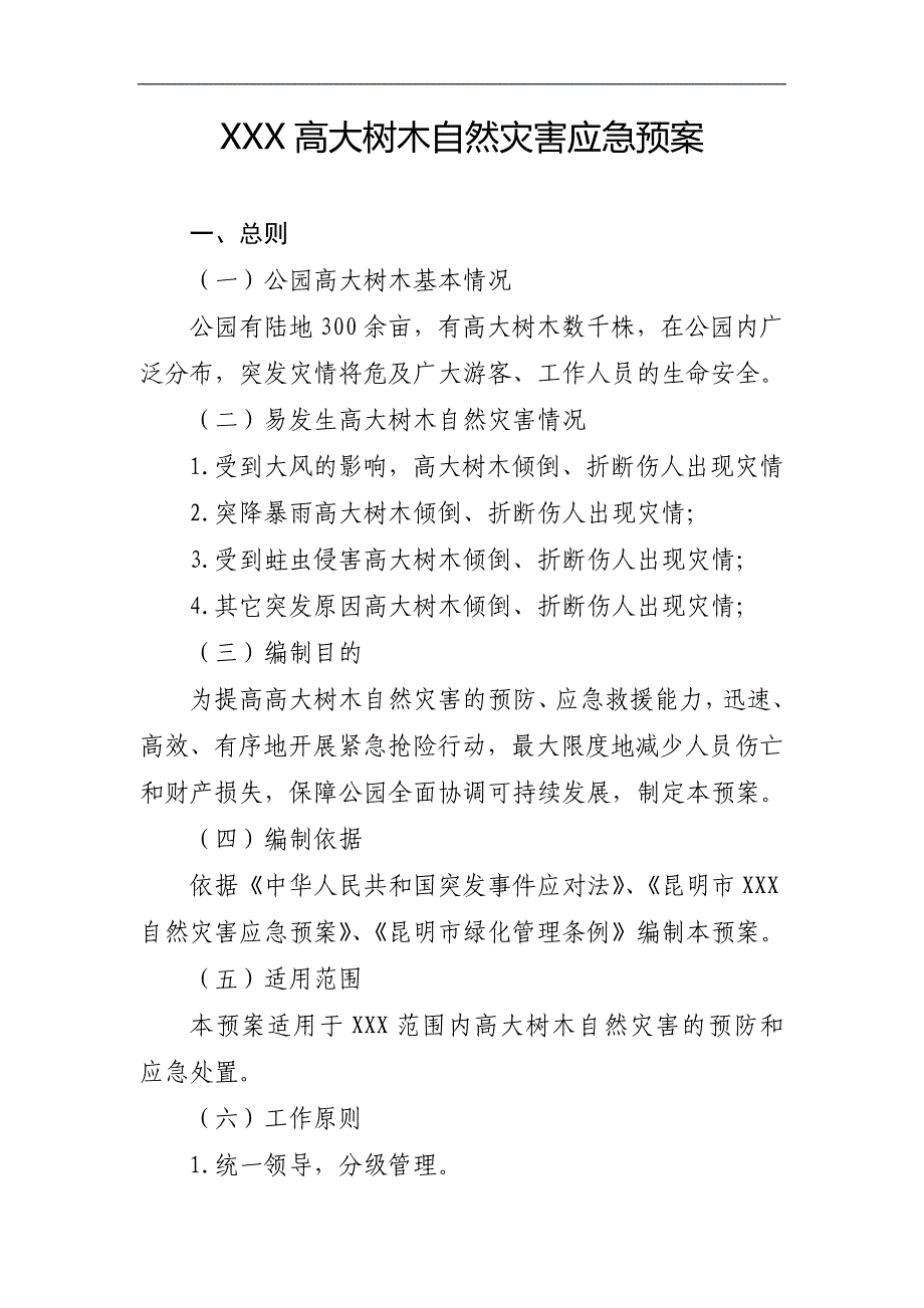 公园高大树木自然灾害应急预案_第1页