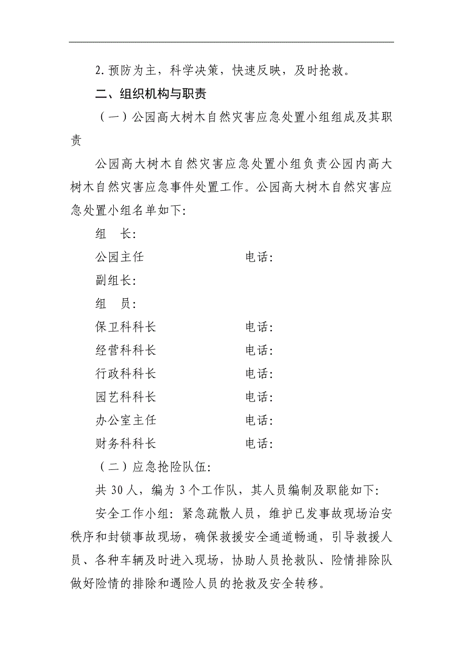 公园高大树木自然灾害应急预案_第2页