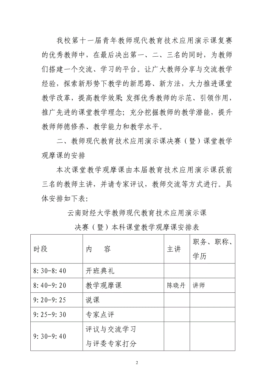 关于组织我校第十一届青年教师现代教育技术应用演示课决赛_第2页