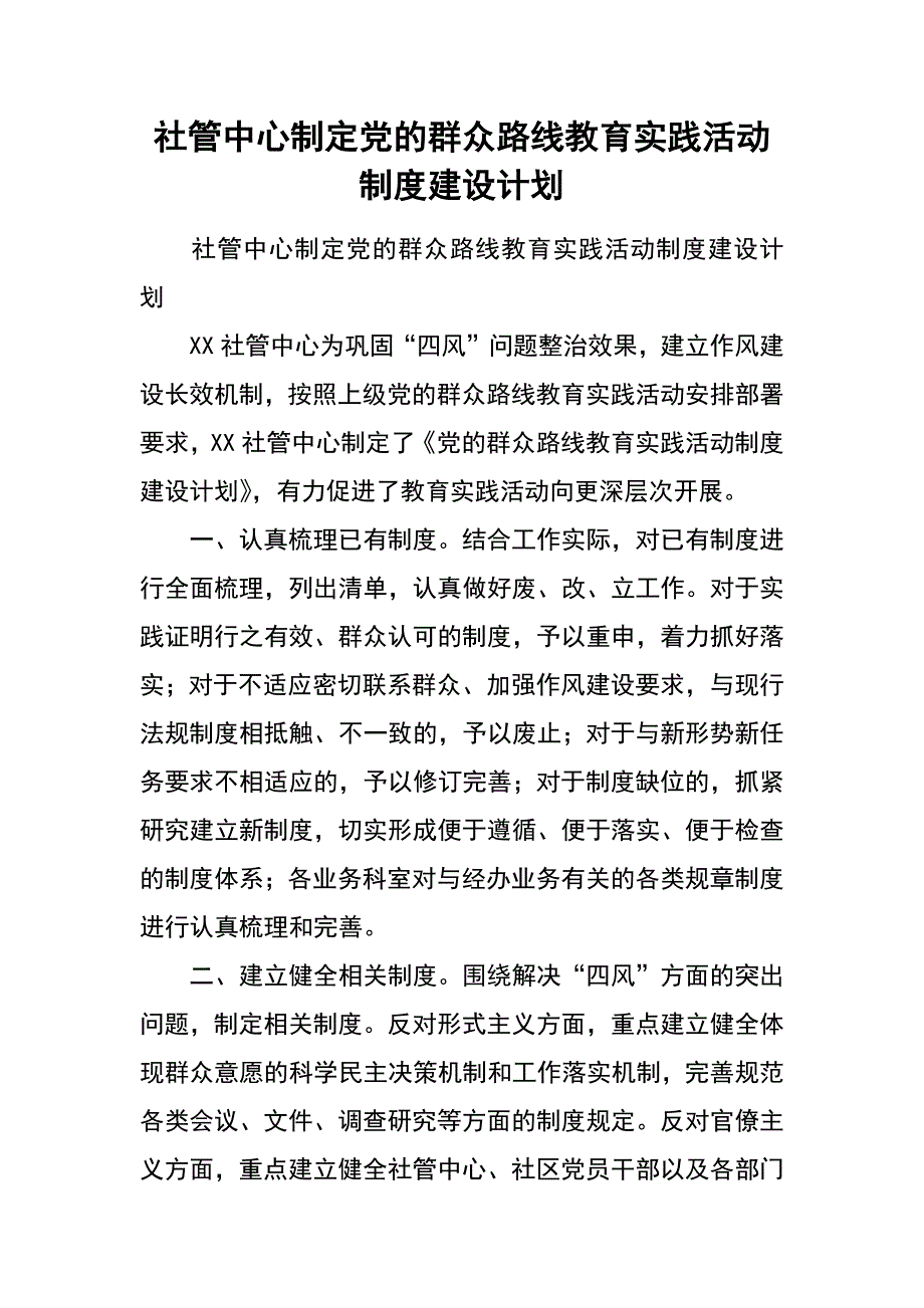 社管中心制定党的群众路线教育实践活动制度建设计划_第1页