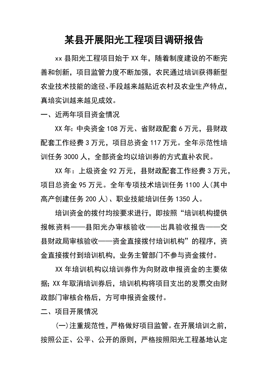 某县开展阳光工程项目调研报告_第1页