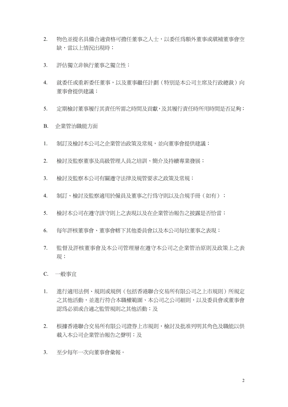 监督董事会之组成,以确保由合资格及胜任人士出任董事会_第2页