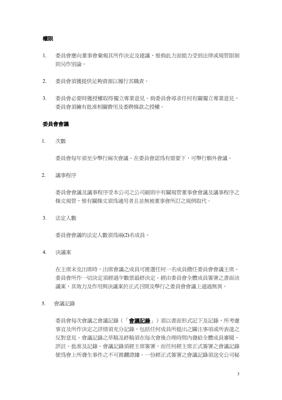 监督董事会之组成,以确保由合资格及胜任人士出任董事会_第3页